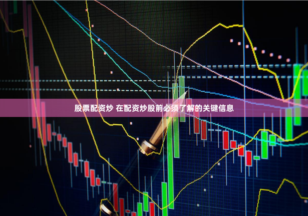 股票配资炒 在配资炒股前必须了解的关键信息