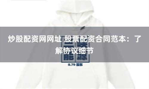 炒股配资网网址 股票配资合同范本：了解协议细节