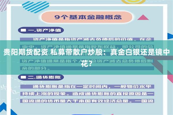 贵阳期货配资 私募带散户炒股：真金白银还是镜中花？