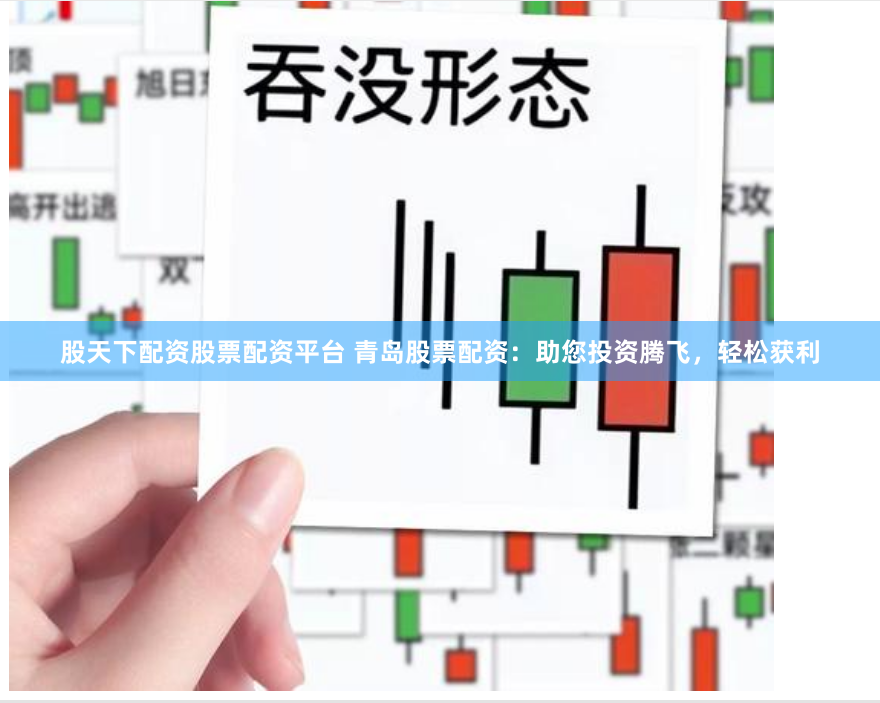 股天下配资股票配资平台 青岛股票配资：助您投资腾飞，轻松获利