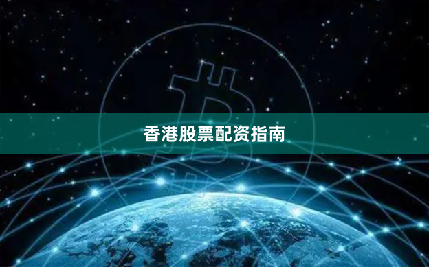 香港股票配资指南