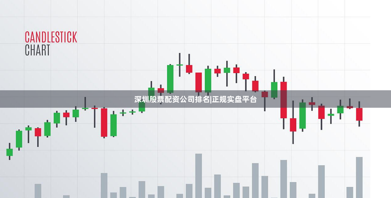 深圳股票配资公司排名|正规实盘平台