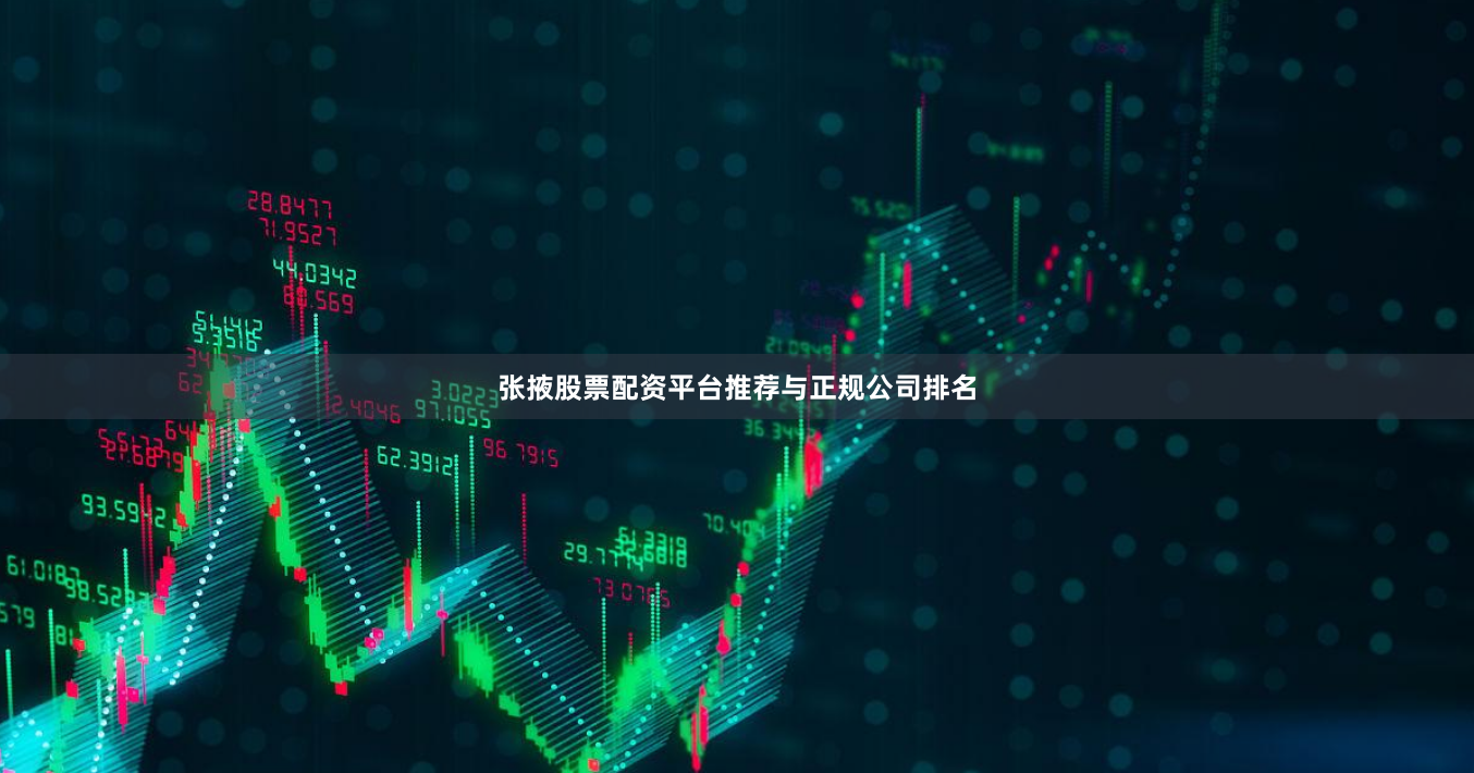 张掖股票配资平台推荐与正规公司排名