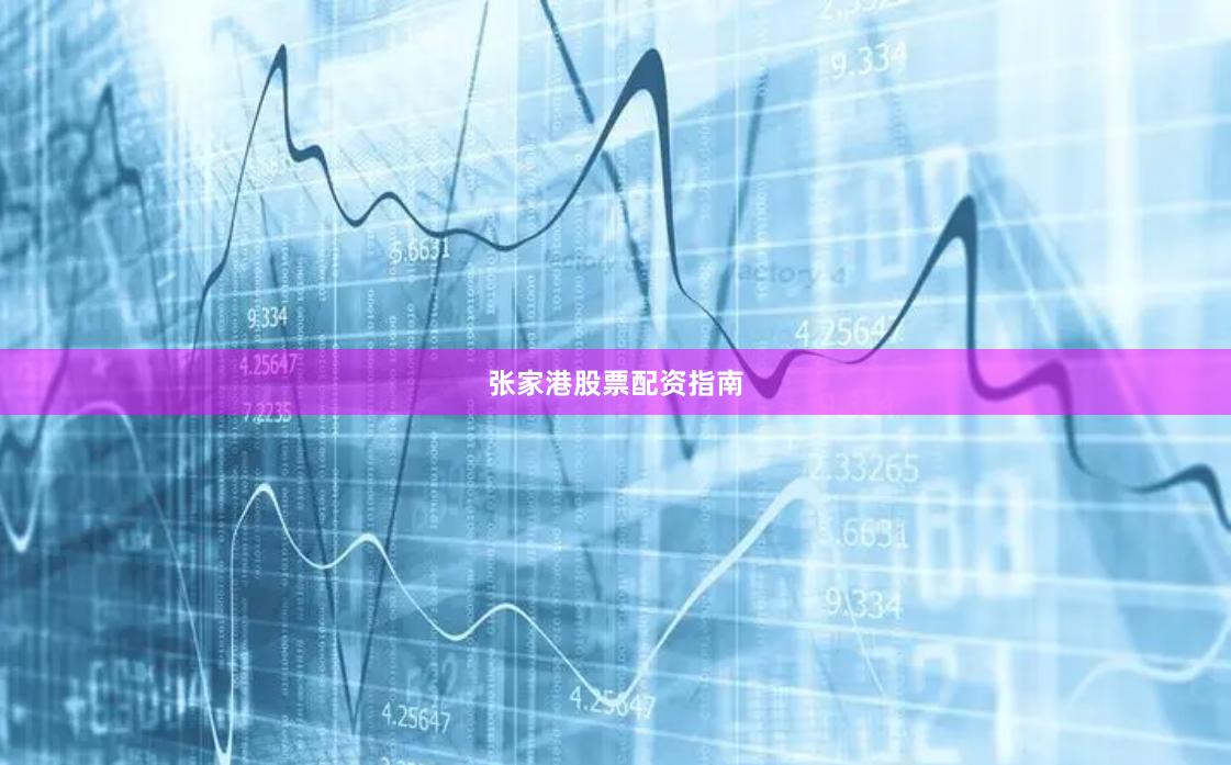 张家港股票配资指南