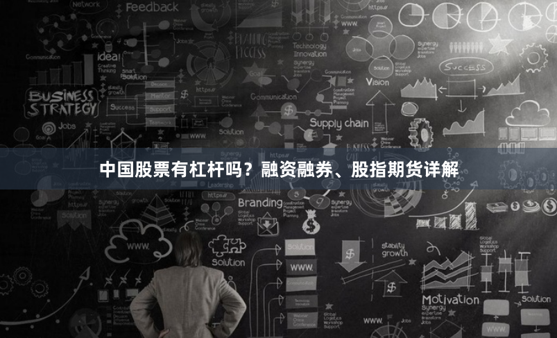中国股票有杠杆吗？融资融券、股指期货详解