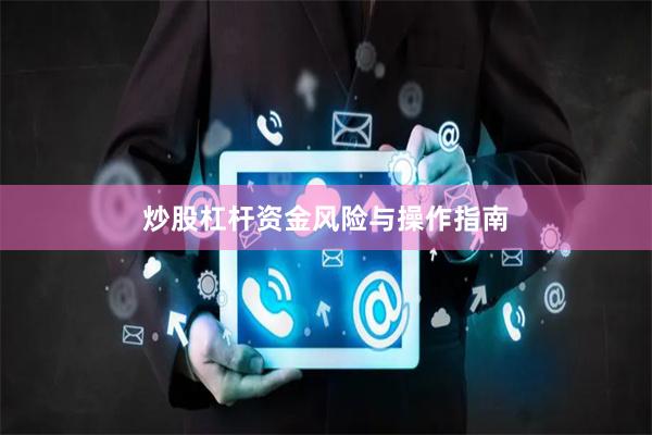 炒股杠杆资金风险与操作指南