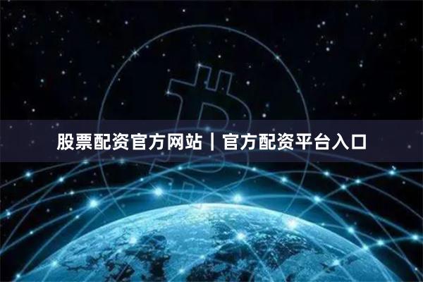股票配资官方网站|官方配资平台入口